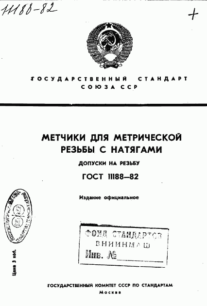 ГОСТ 11188-82, страница 1