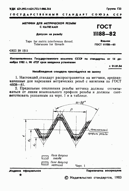 ГОСТ 11188-82, страница 3