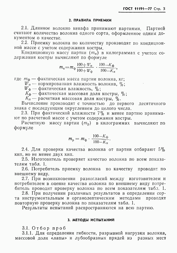 ГОСТ 11191-77, страница 5