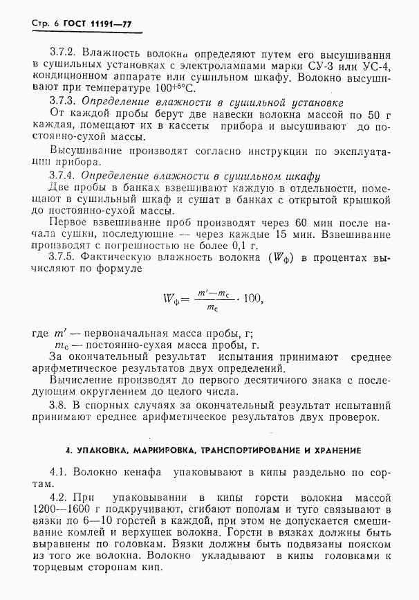 ГОСТ 11191-77, страница 8