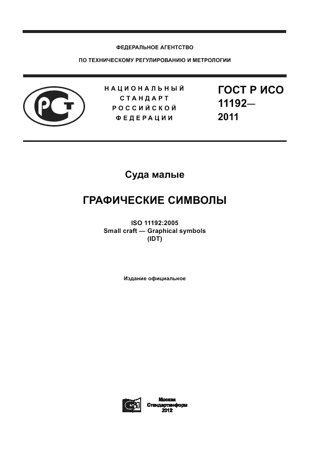 ГОСТ Р ИСО 11192-2011, страница 1