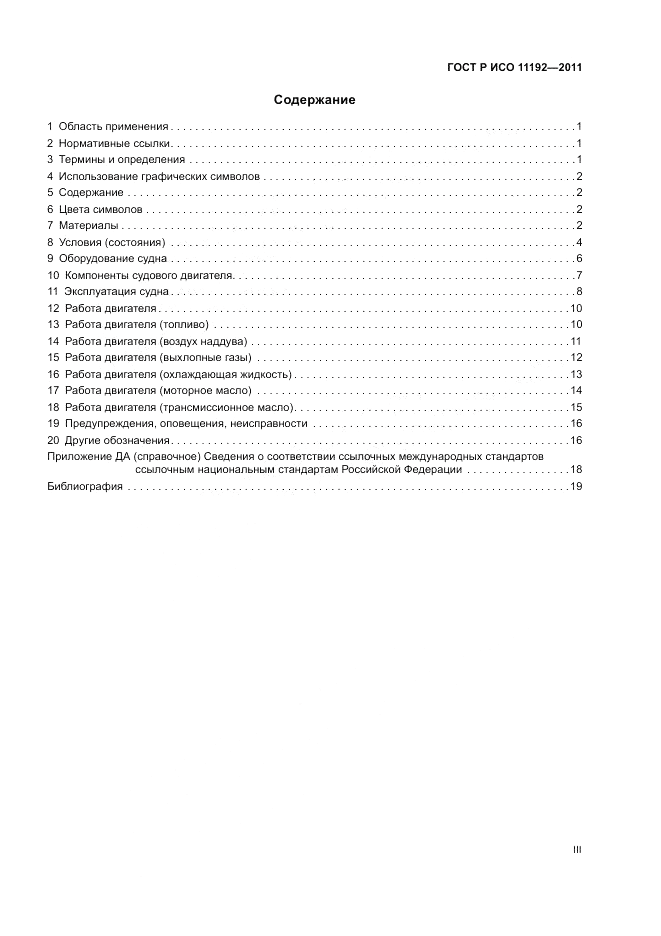 ГОСТ Р ИСО 11192-2011, страница 3