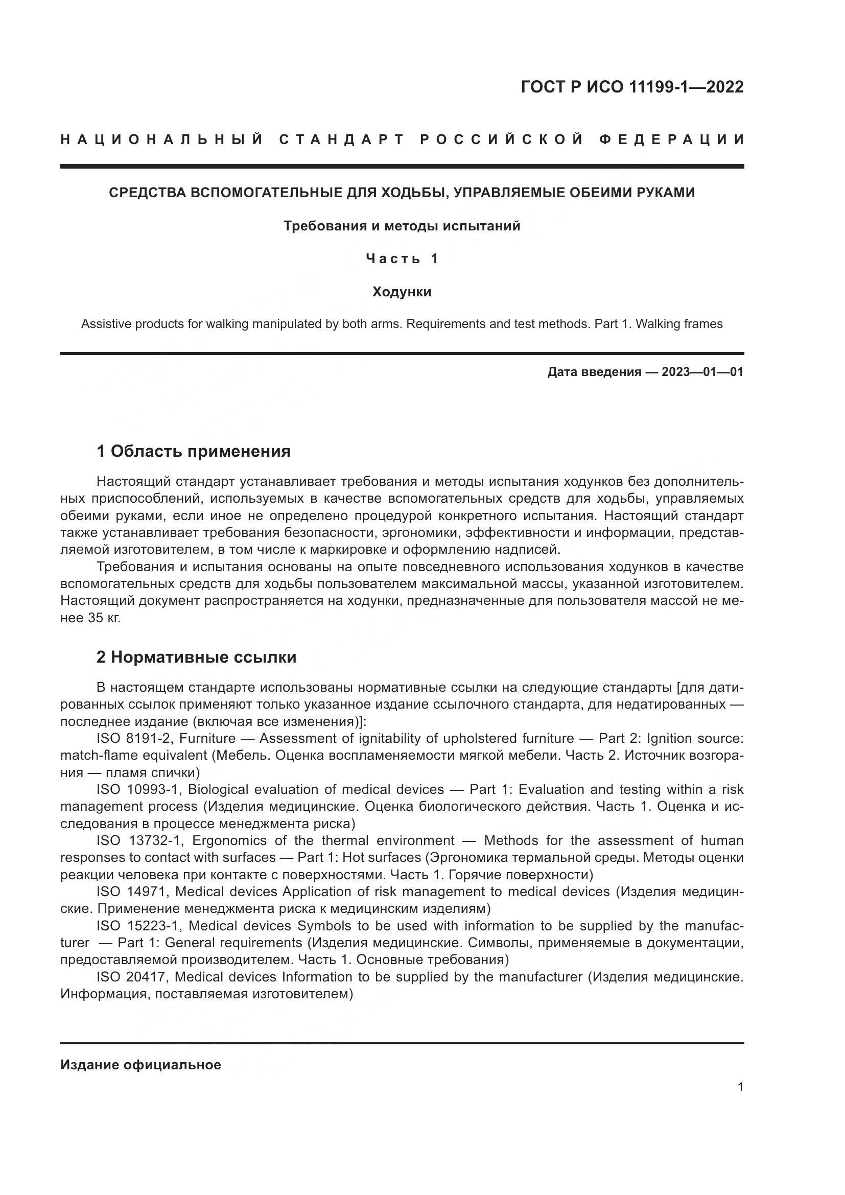 ГОСТ Р ИСО 11199-1-2022, страница 7