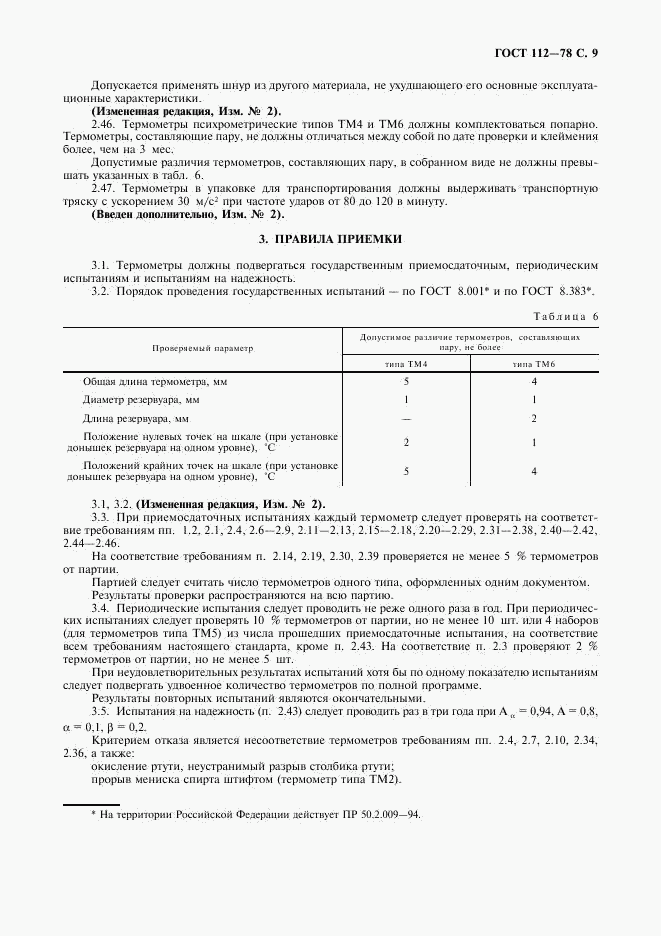 ГОСТ 112-78, страница 10