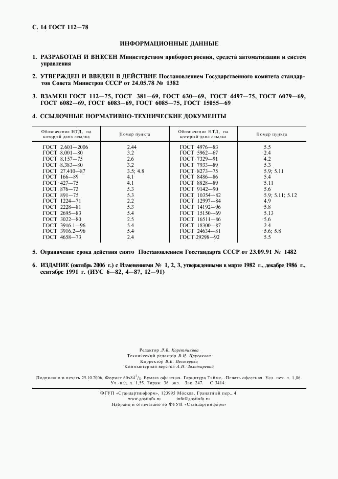 ГОСТ 112-78, страница 15