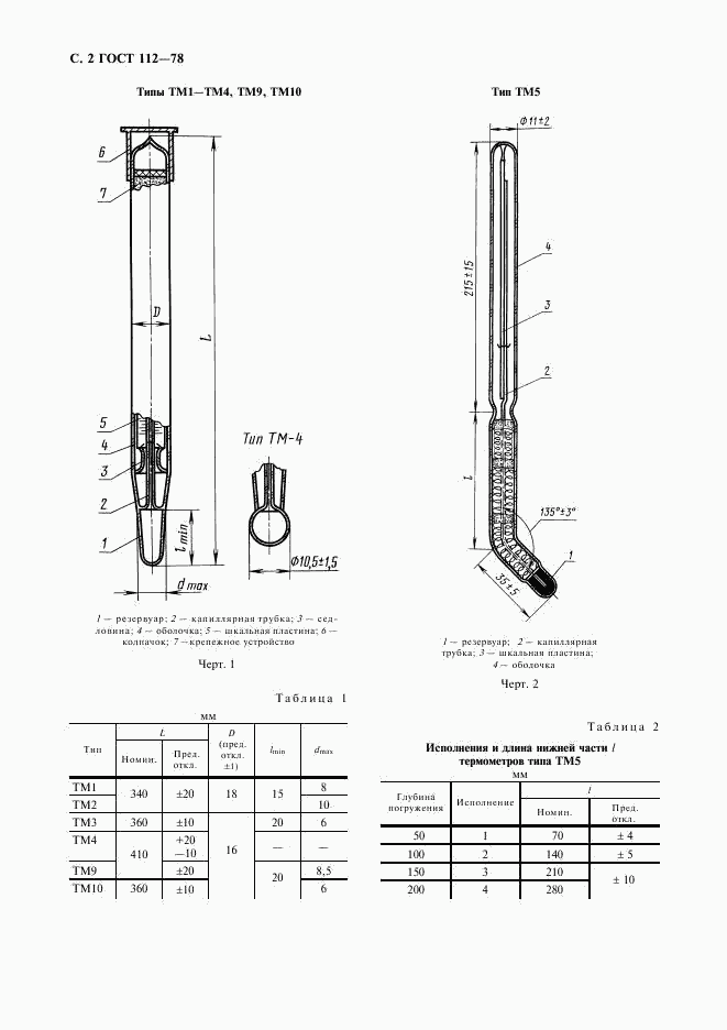 ГОСТ 112-78, страница 3