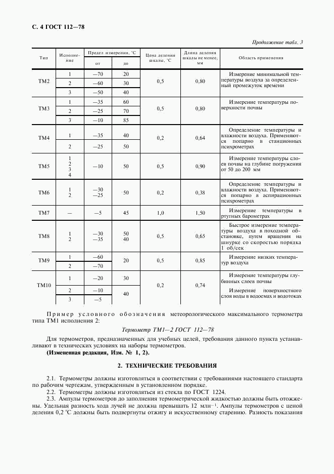 ГОСТ 112-78, страница 5