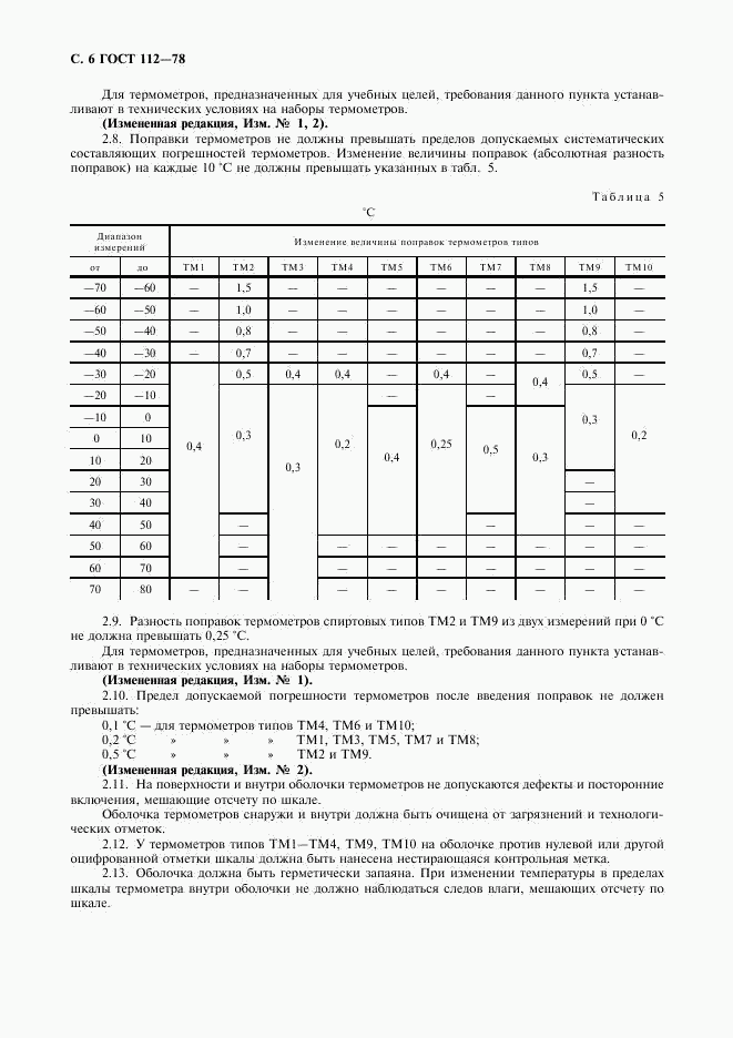 ГОСТ 112-78, страница 7