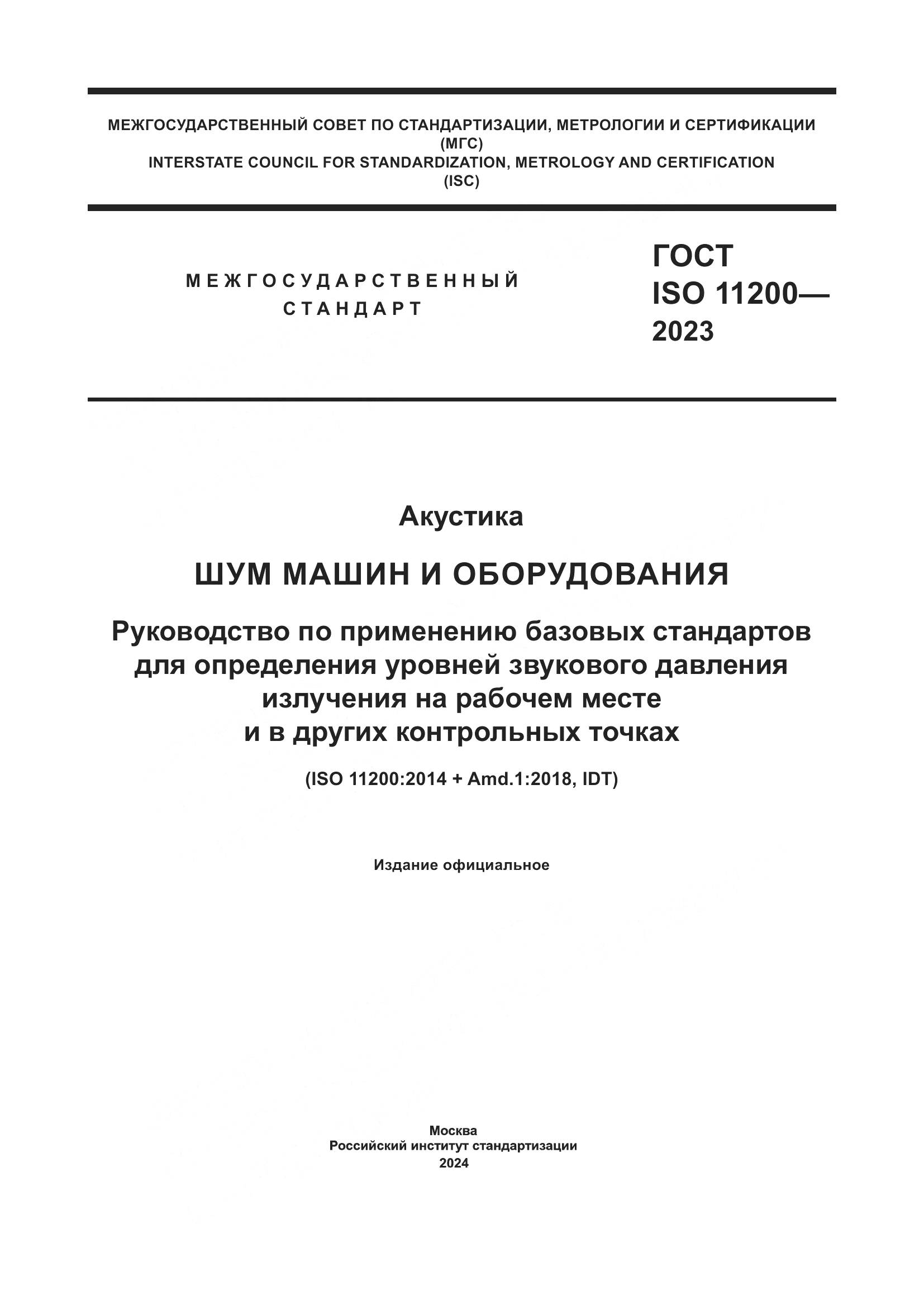 ГОСТ ISO 11200-2023, страница 1