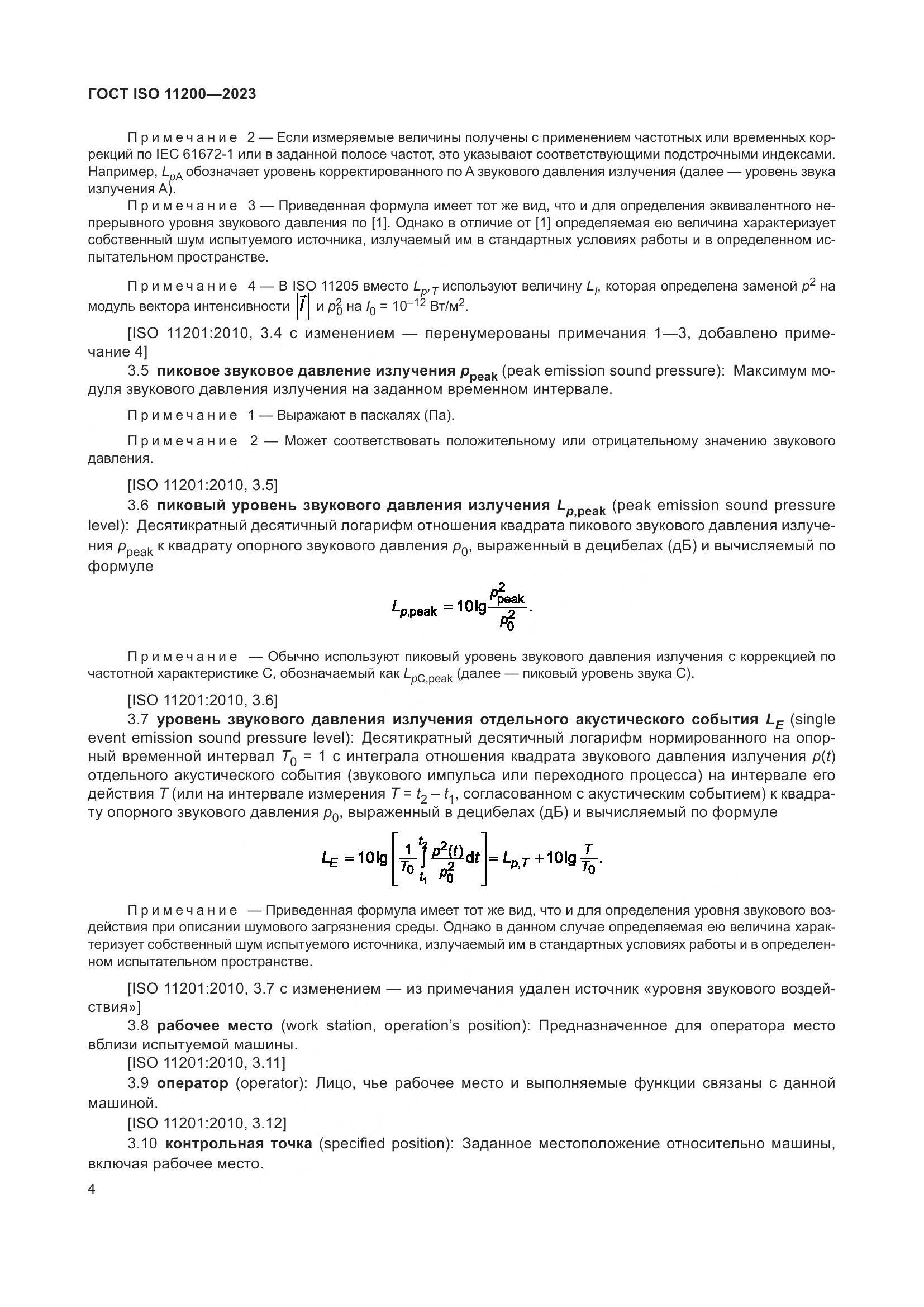 ГОСТ ISO 11200-2023, страница 10