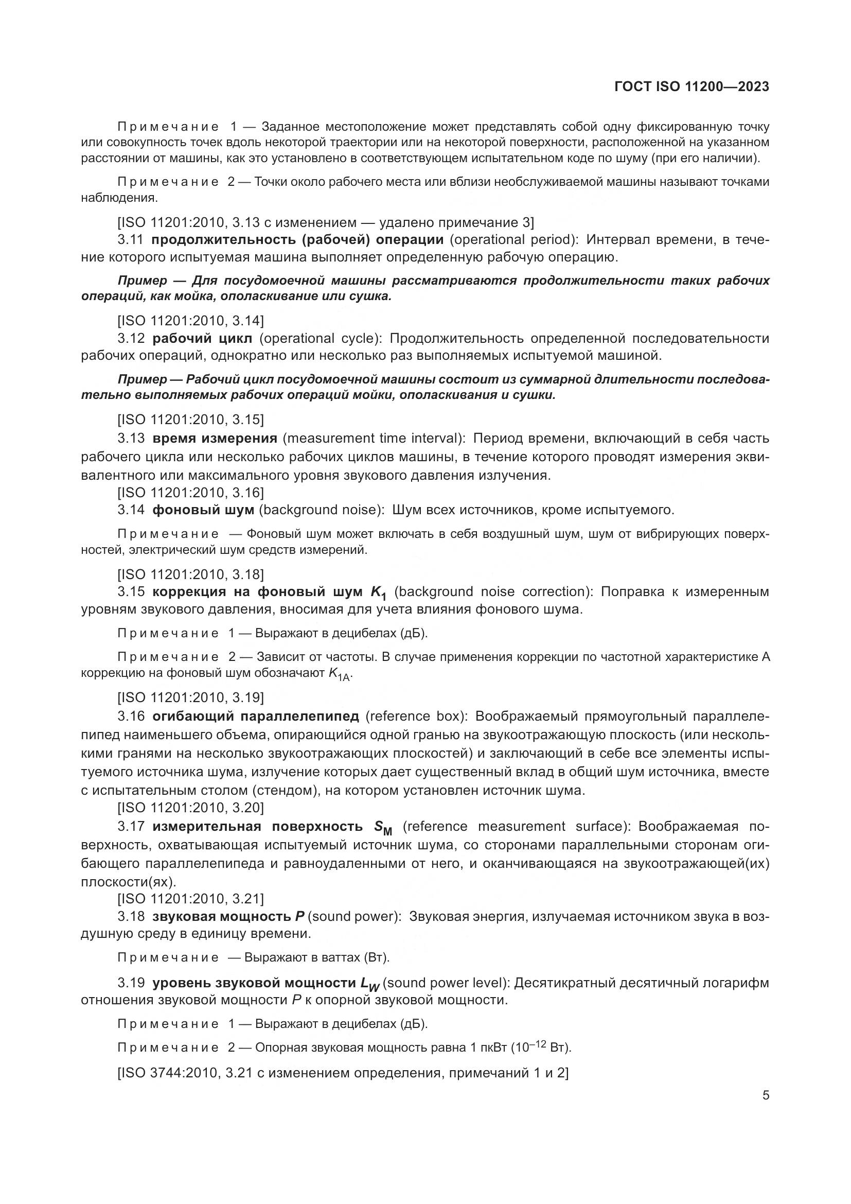 ГОСТ ISO 11200-2023, страница 11