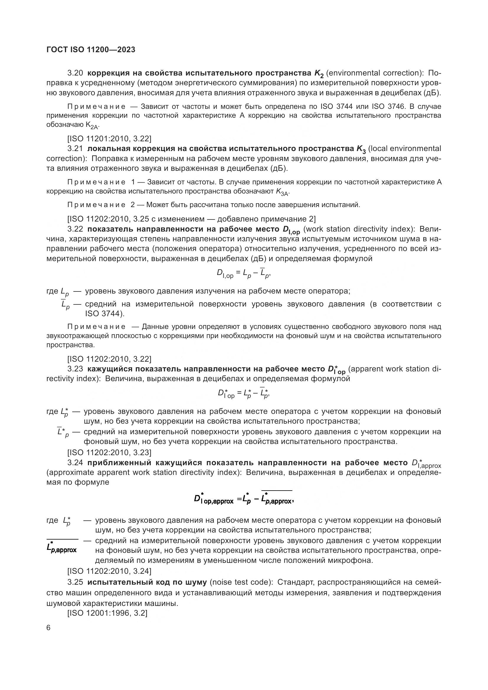 ГОСТ ISO 11200-2023, страница 12