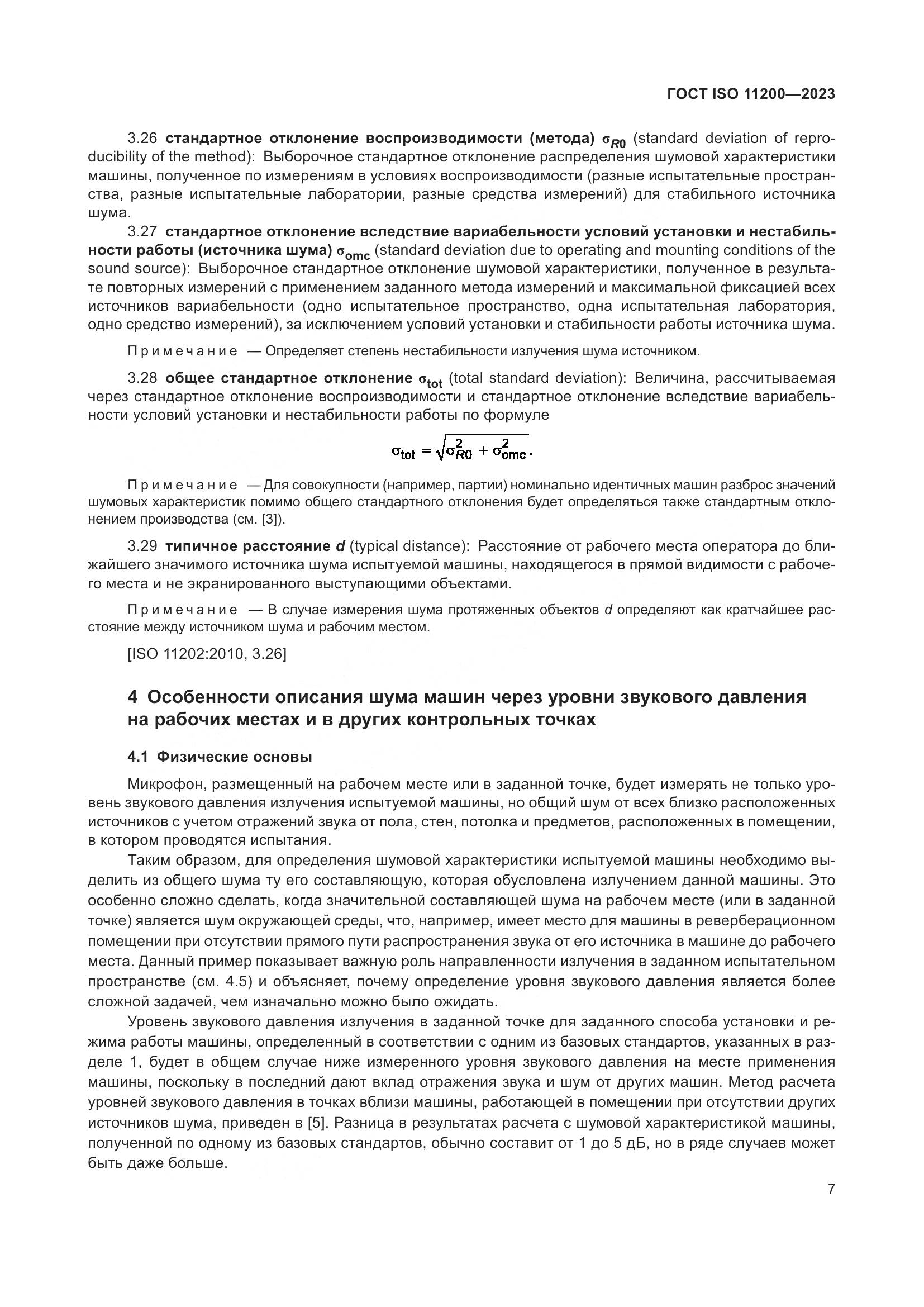 ГОСТ ISO 11200-2023, страница 13