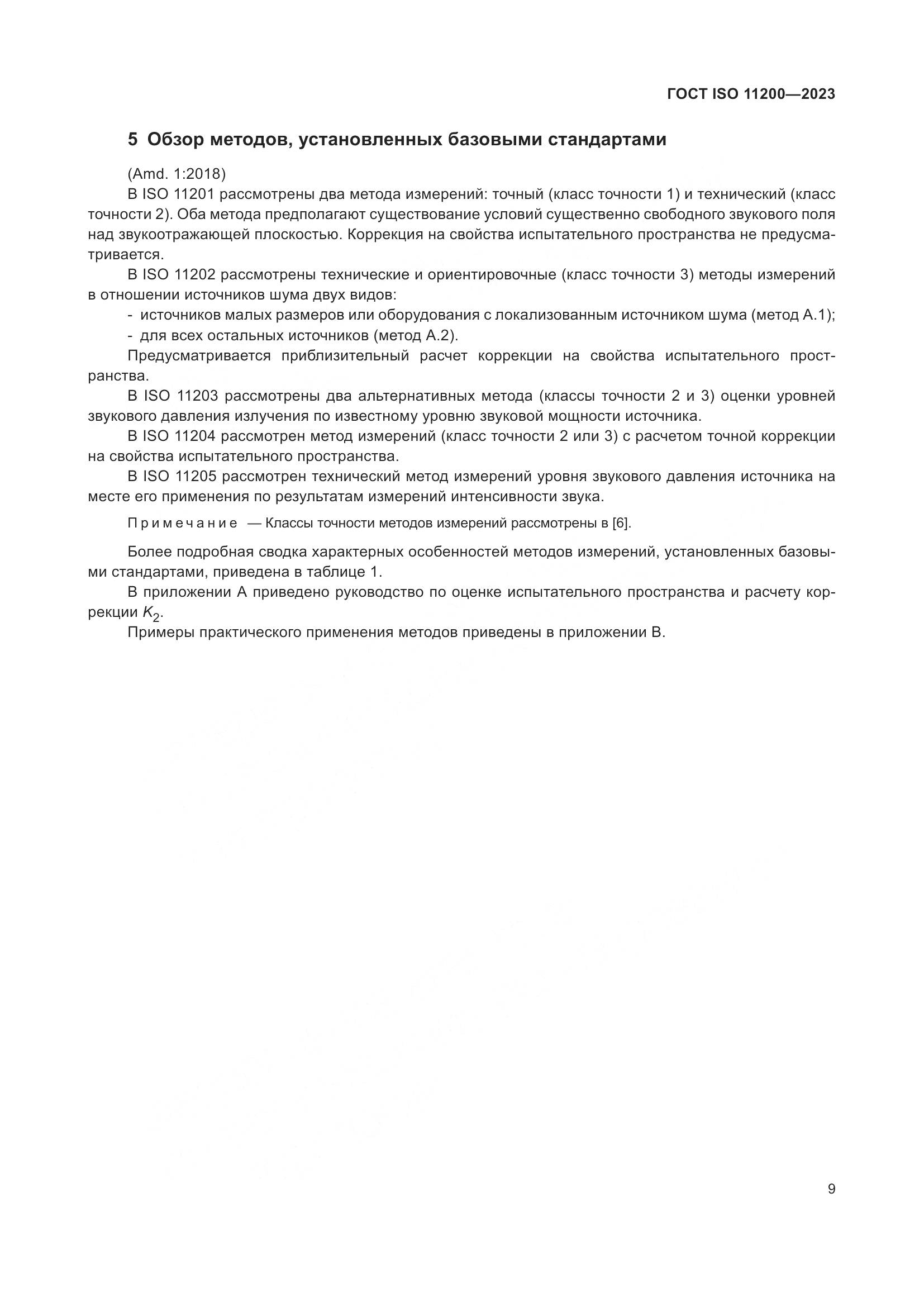 ГОСТ ISO 11200-2023, страница 15