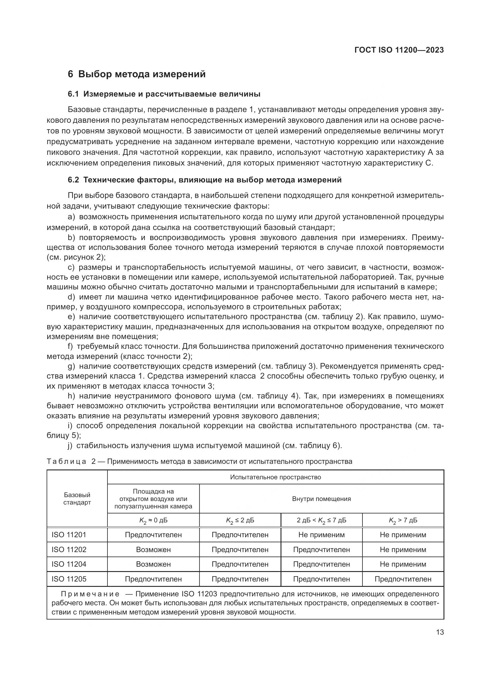 ГОСТ ISO 11200-2023, страница 19