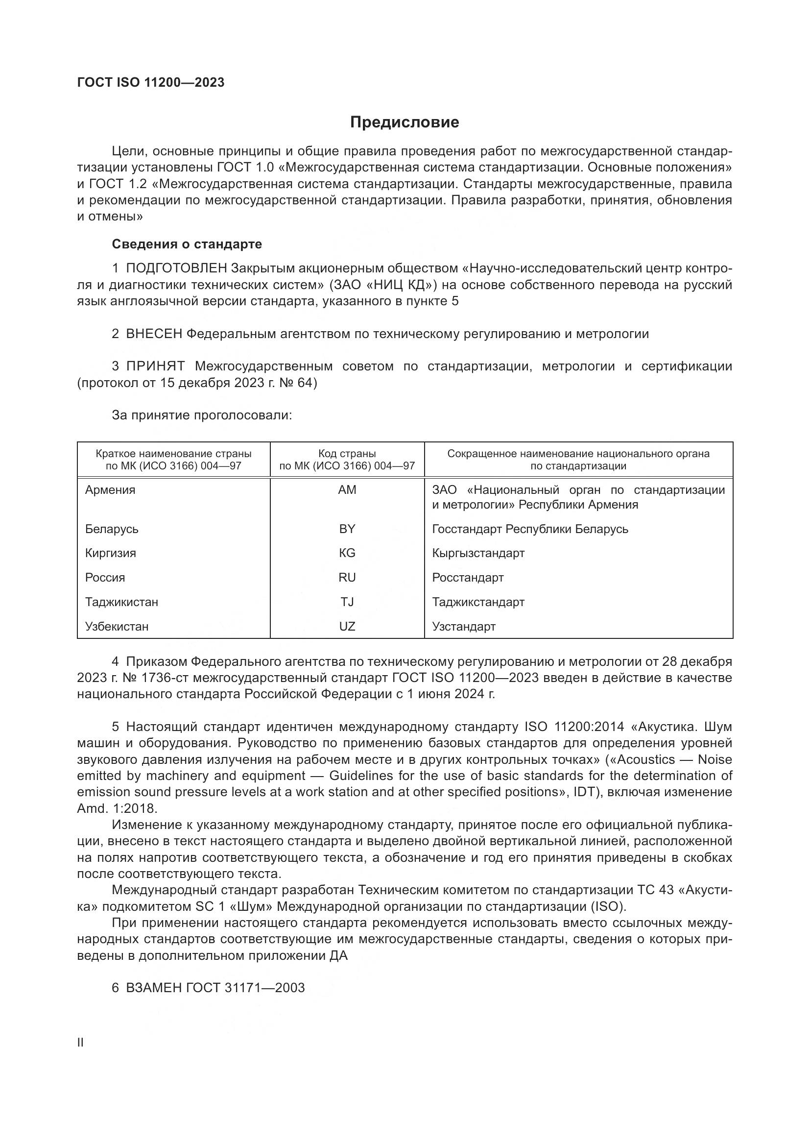 ГОСТ ISO 11200-2023, страница 2