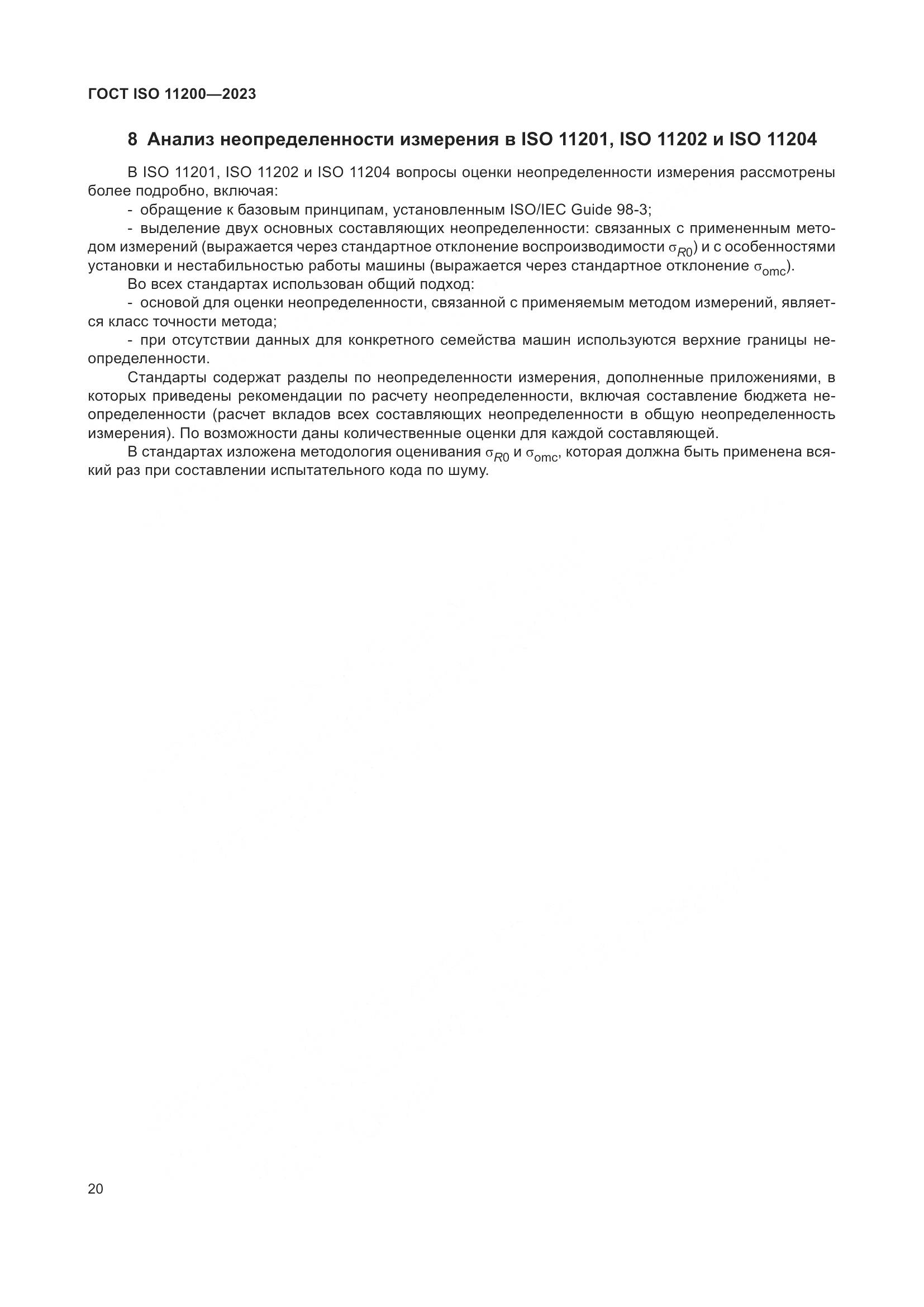ГОСТ ISO 11200-2023, страница 26