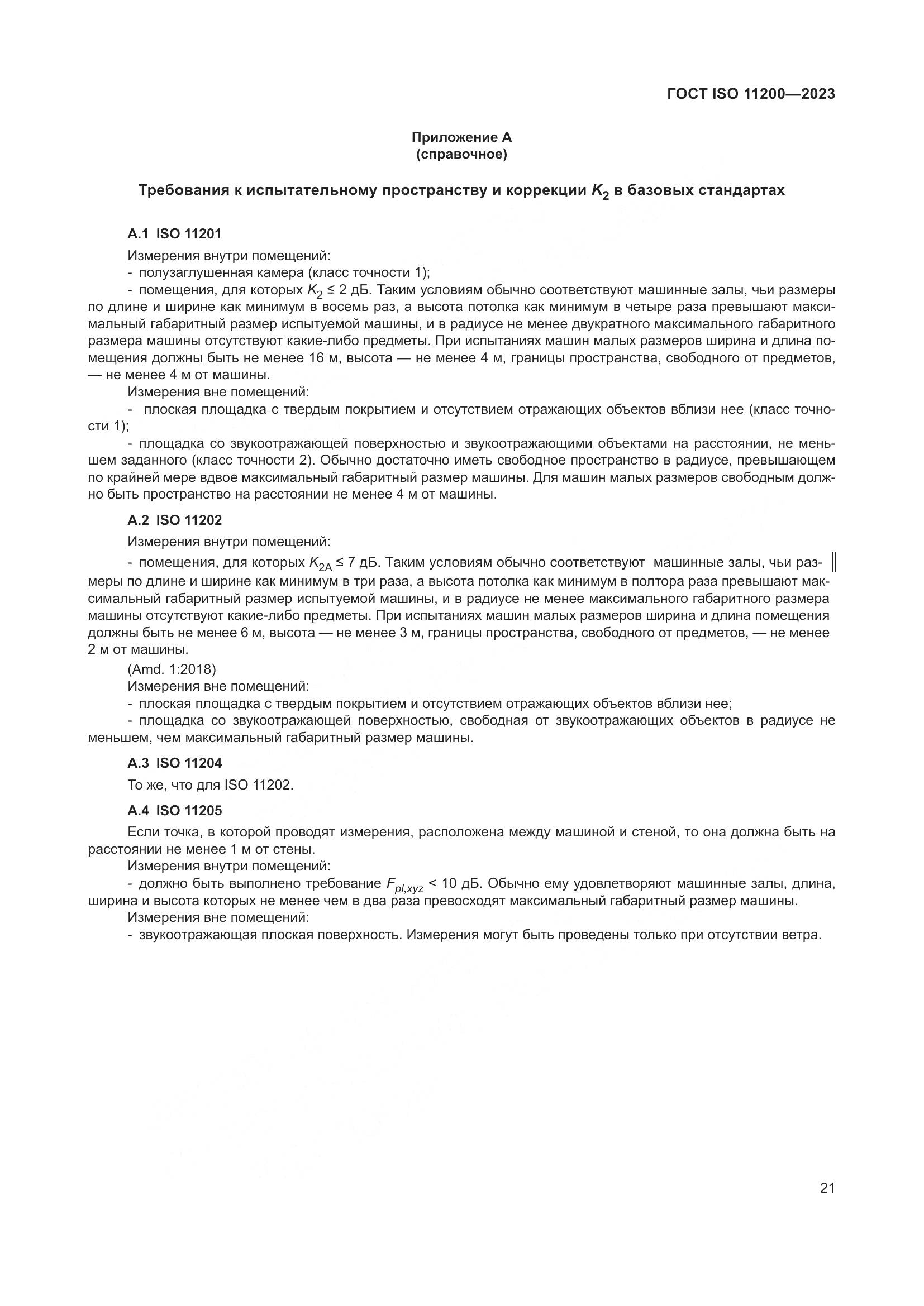 ГОСТ ISO 11200-2023, страница 27