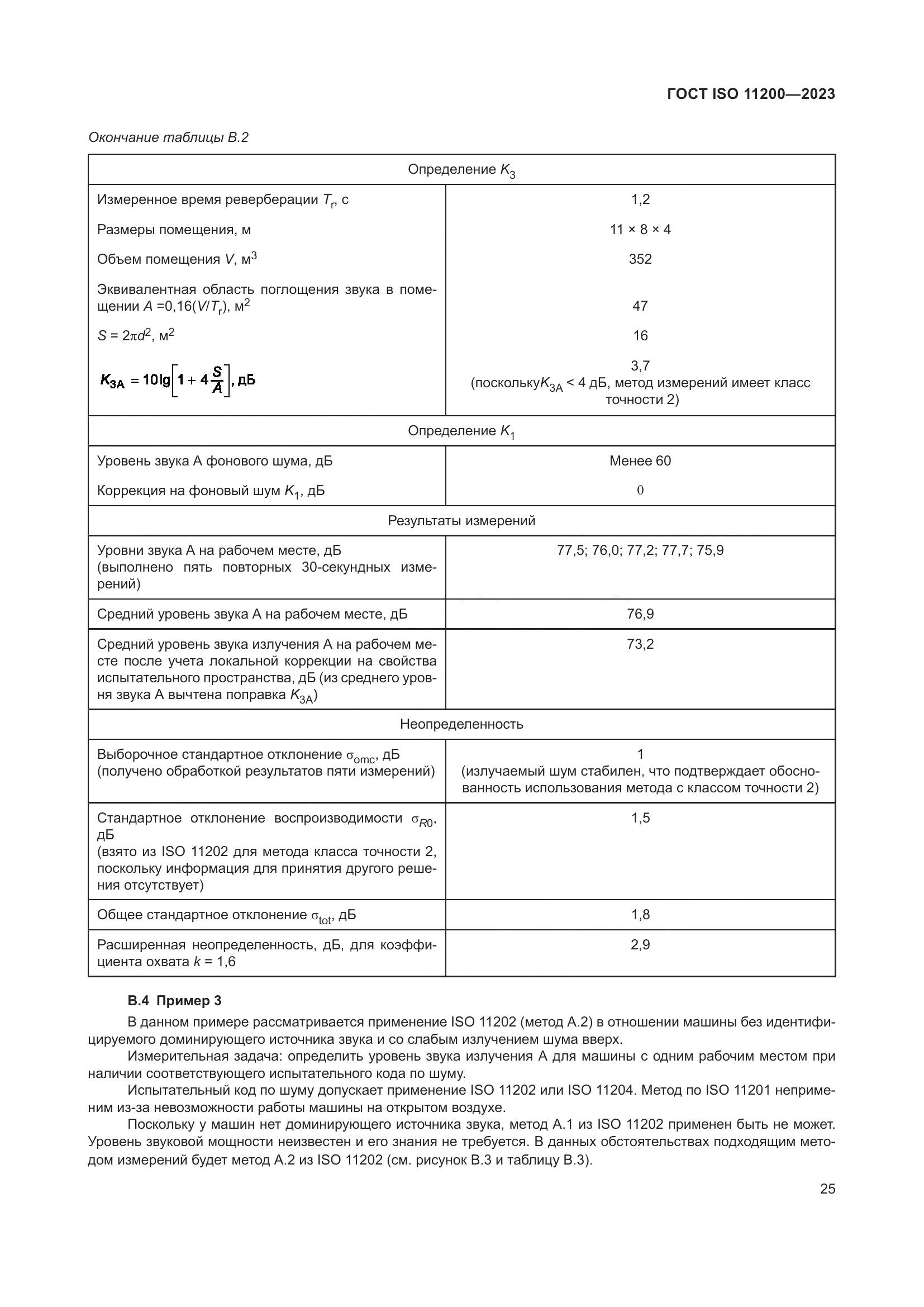 ГОСТ ISO 11200-2023, страница 31