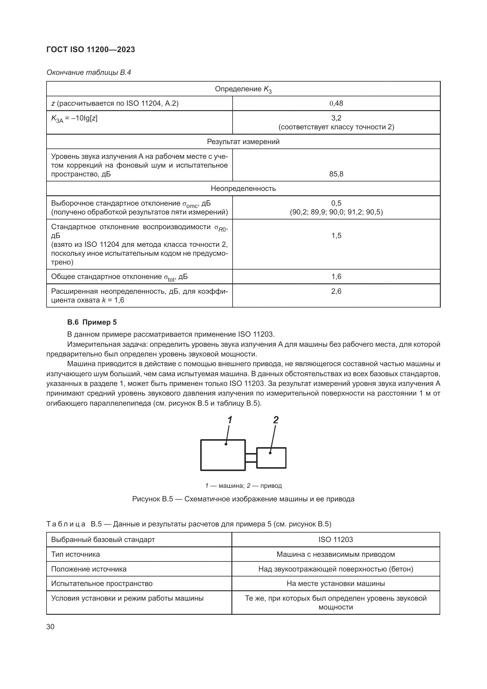 ГОСТ ISO 11200-2023, страница 36