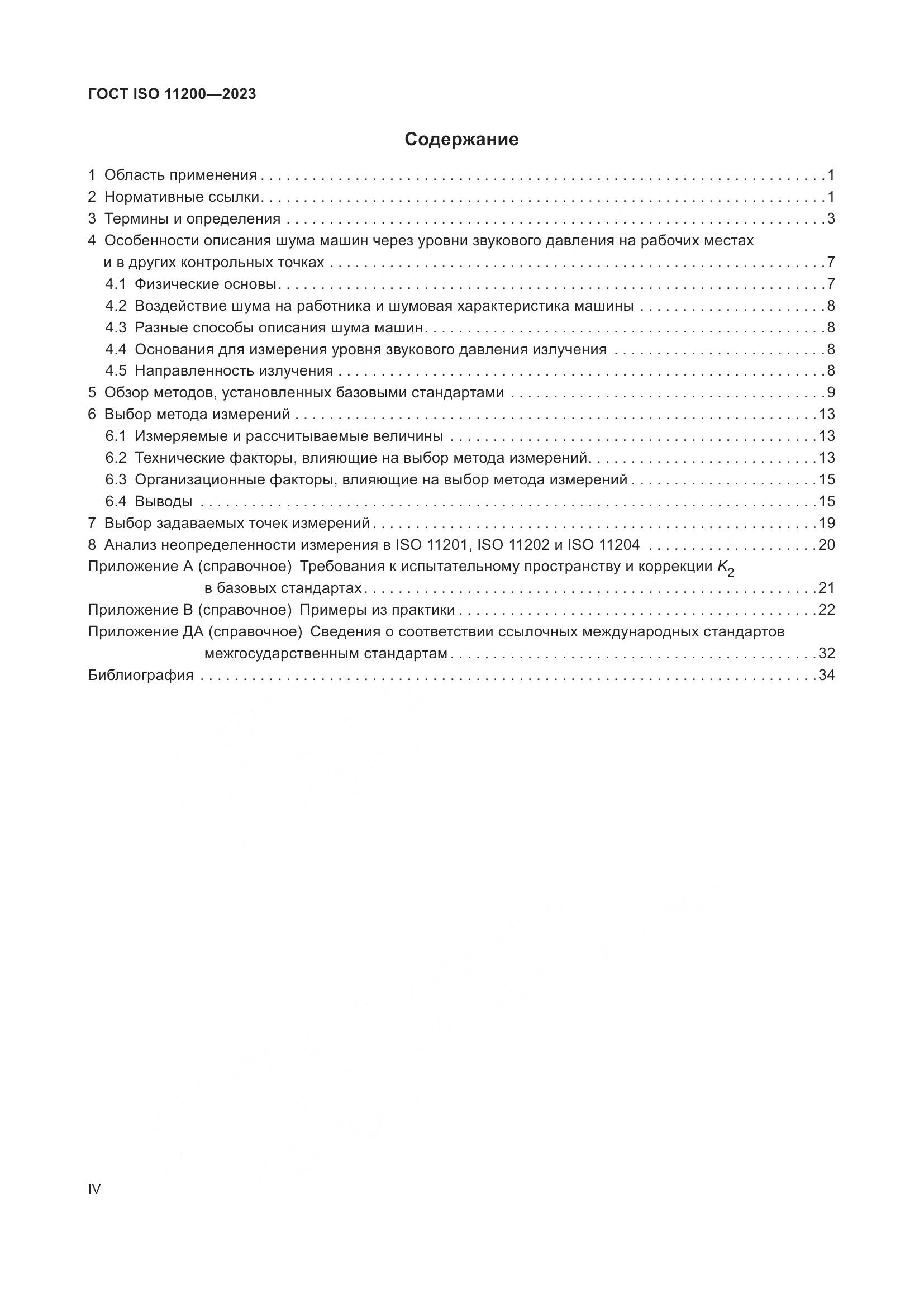 ГОСТ ISO 11200-2023, страница 4