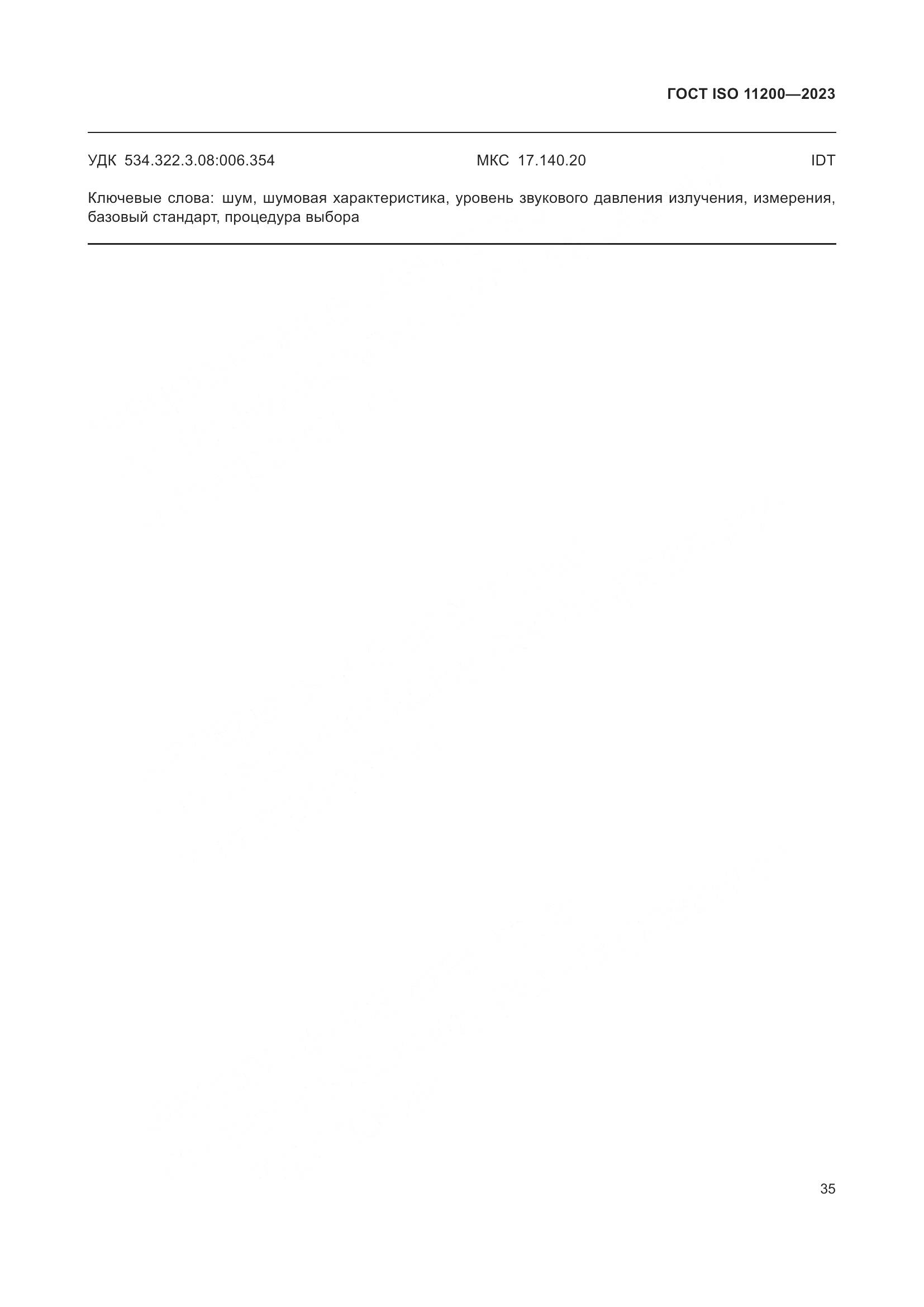 ГОСТ ISO 11200-2023, страница 41