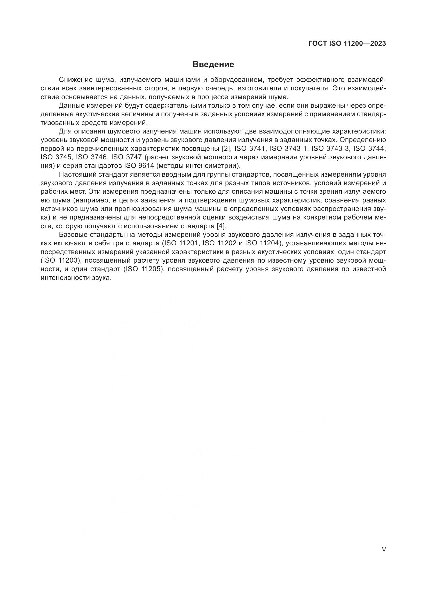 ГОСТ ISO 11200-2023, страница 5