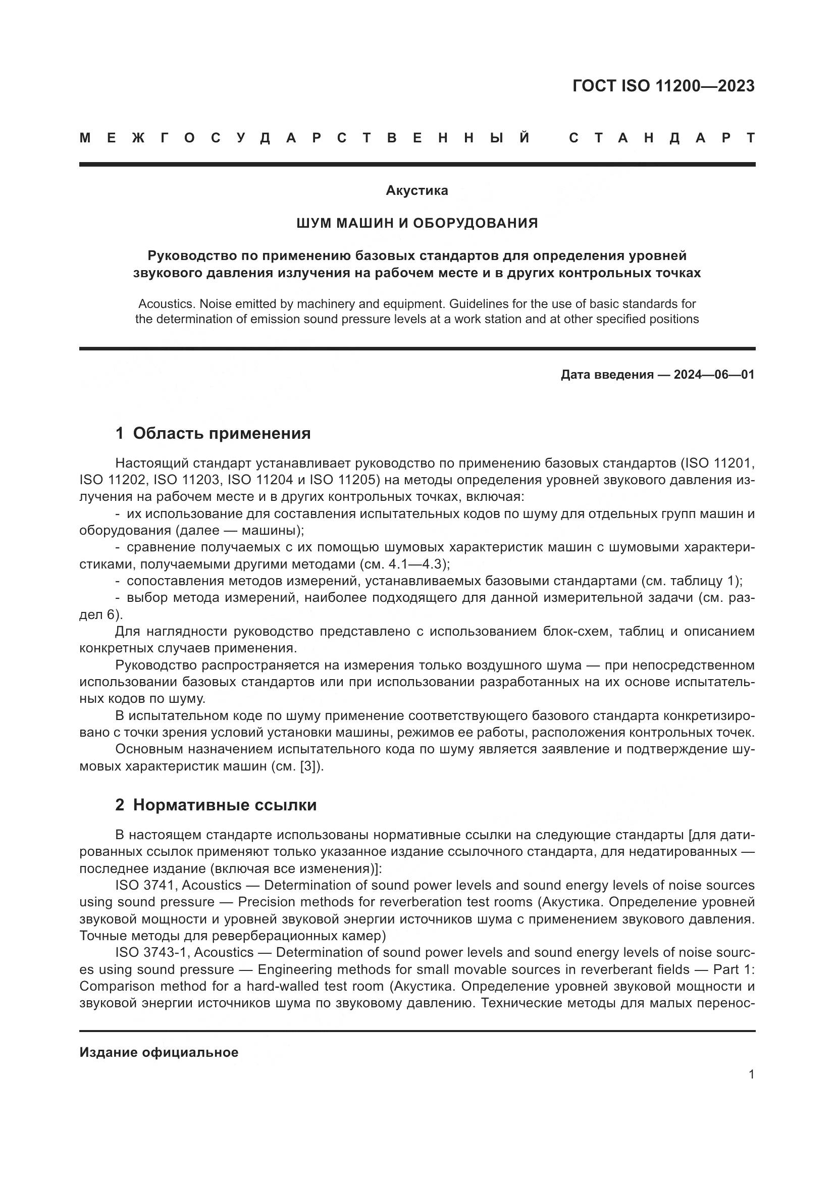 ГОСТ ISO 11200-2023, страница 7