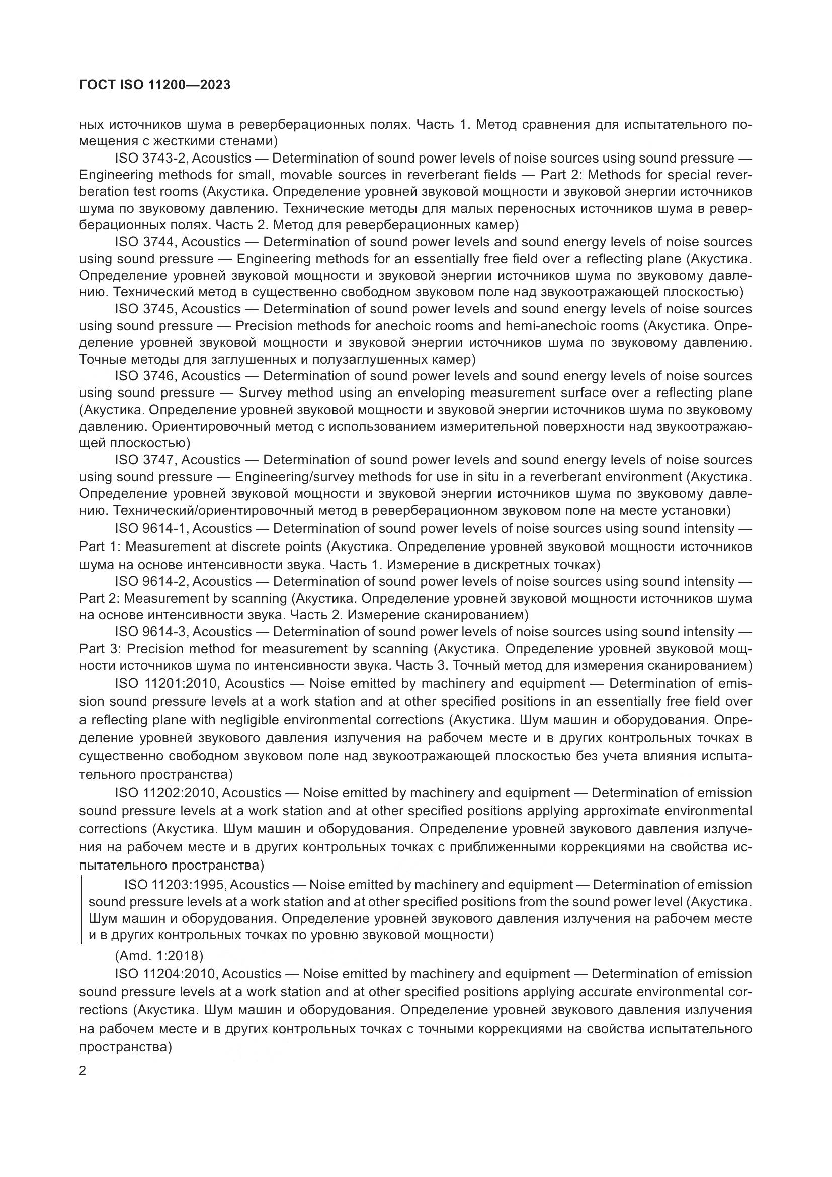 ГОСТ ISO 11200-2023, страница 8