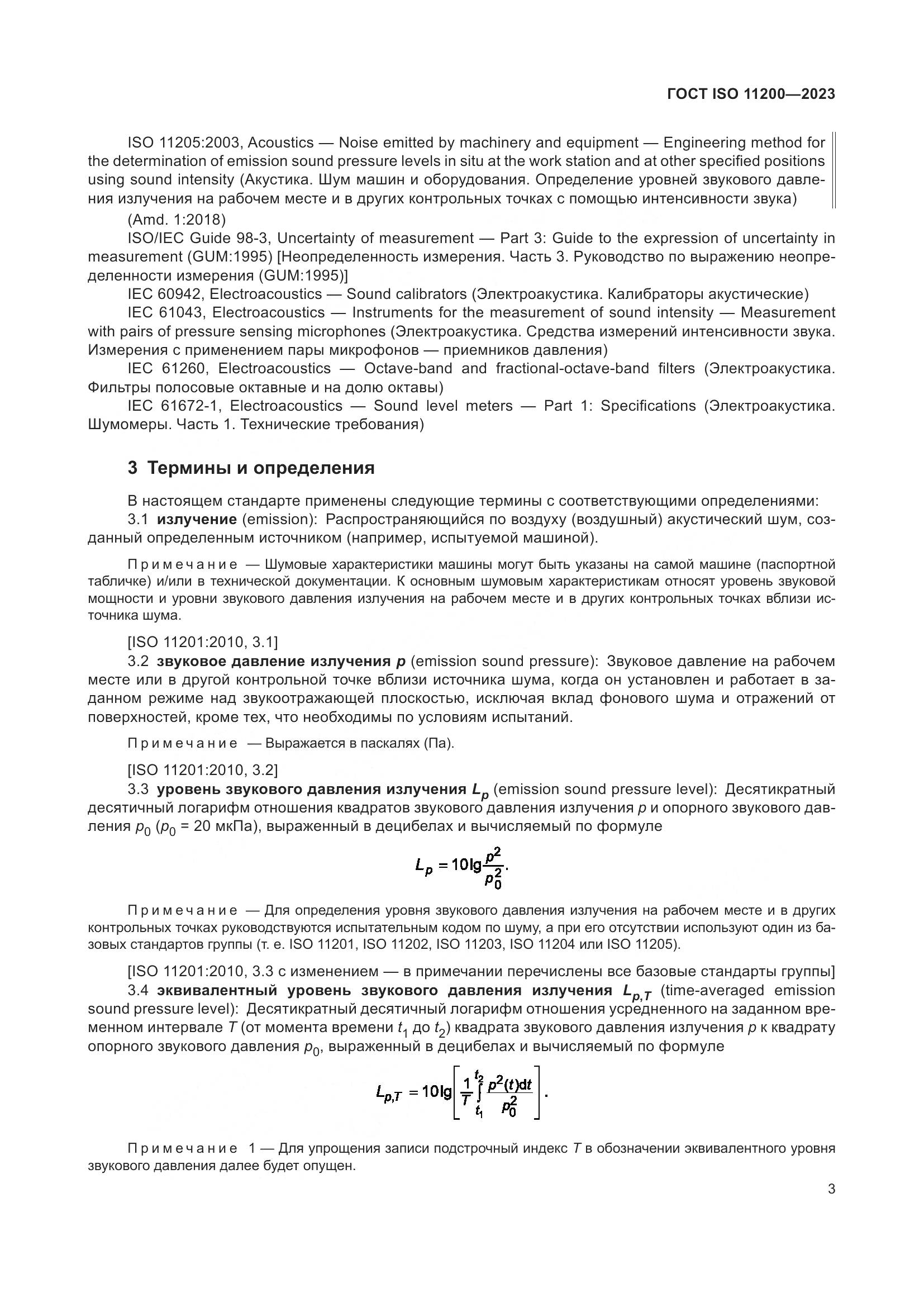 ГОСТ ISO 11200-2023, страница 9