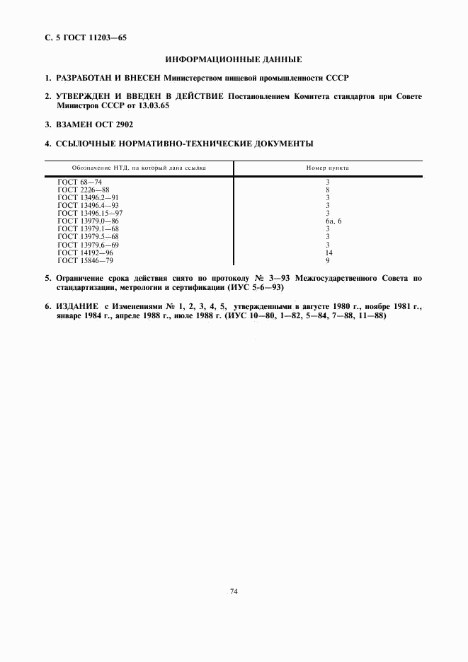 ГОСТ 11203-65, страница 5