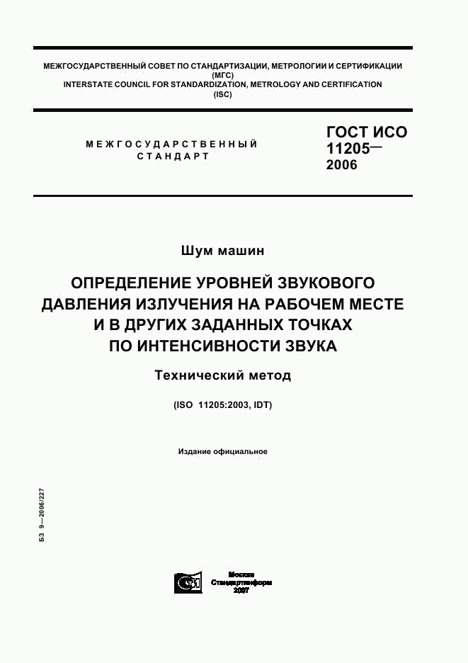 ГОСТ ИСО 11205-2006, страница 1