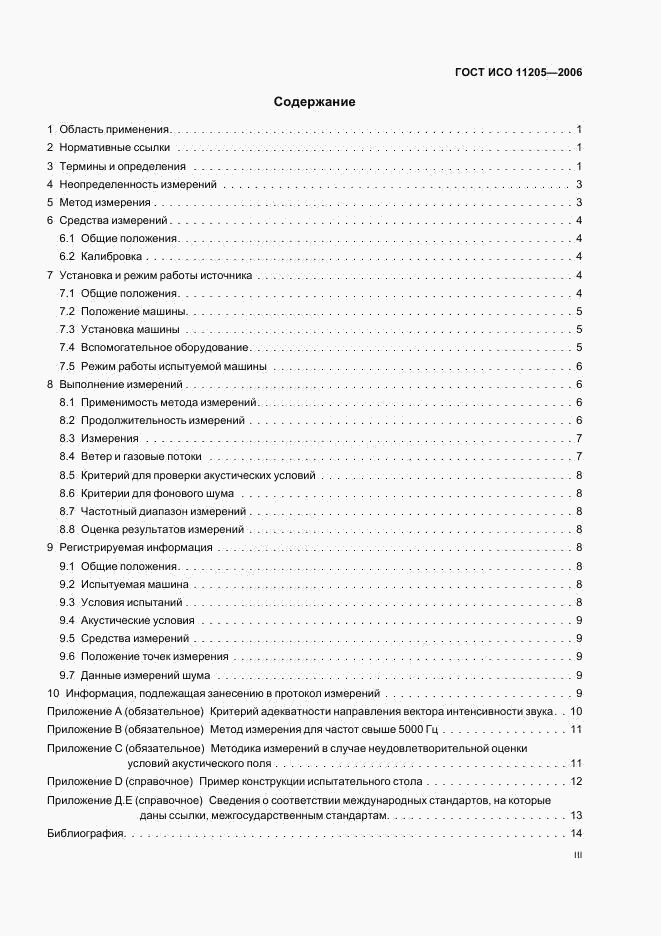 ГОСТ ИСО 11205-2006, страница 3