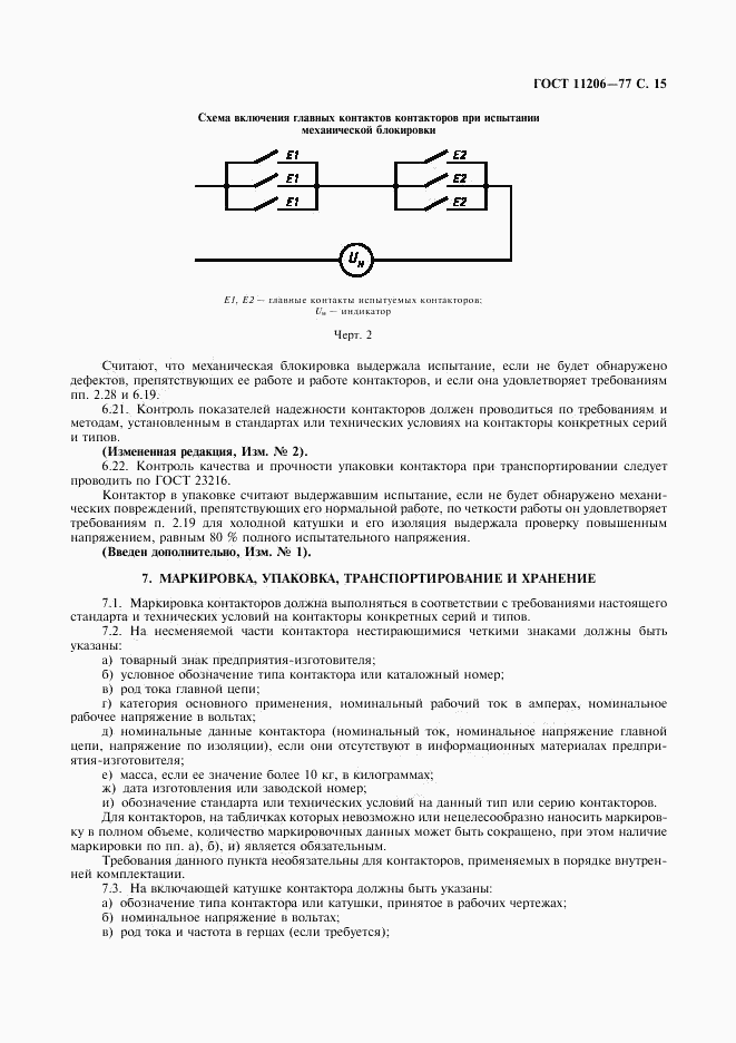 ГОСТ 11206-77, страница 16