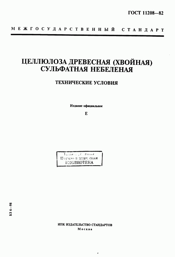 ГОСТ 11208-82, страница 1