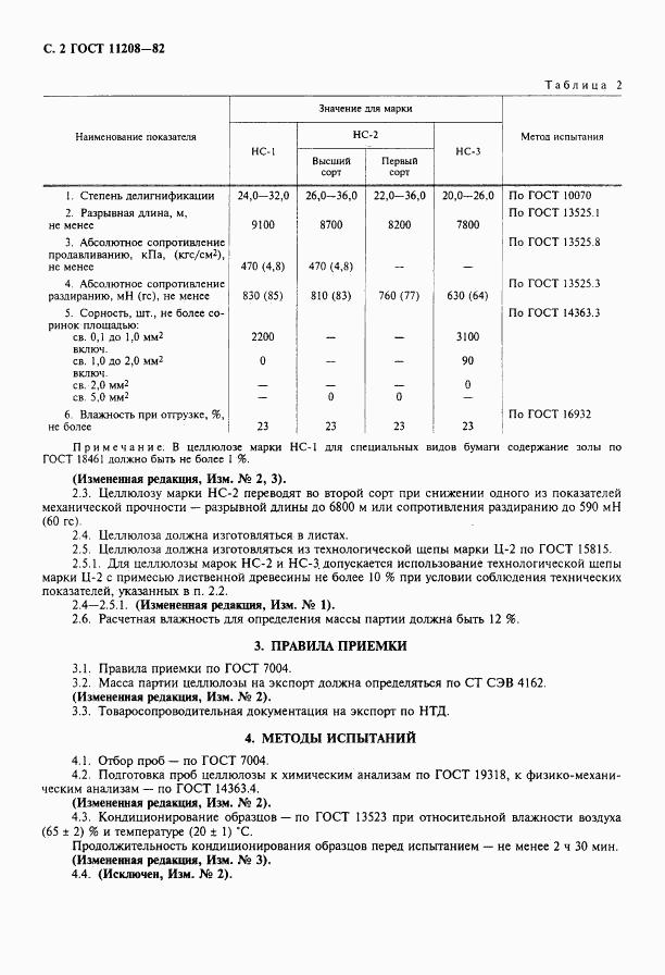 ГОСТ 11208-82, страница 3