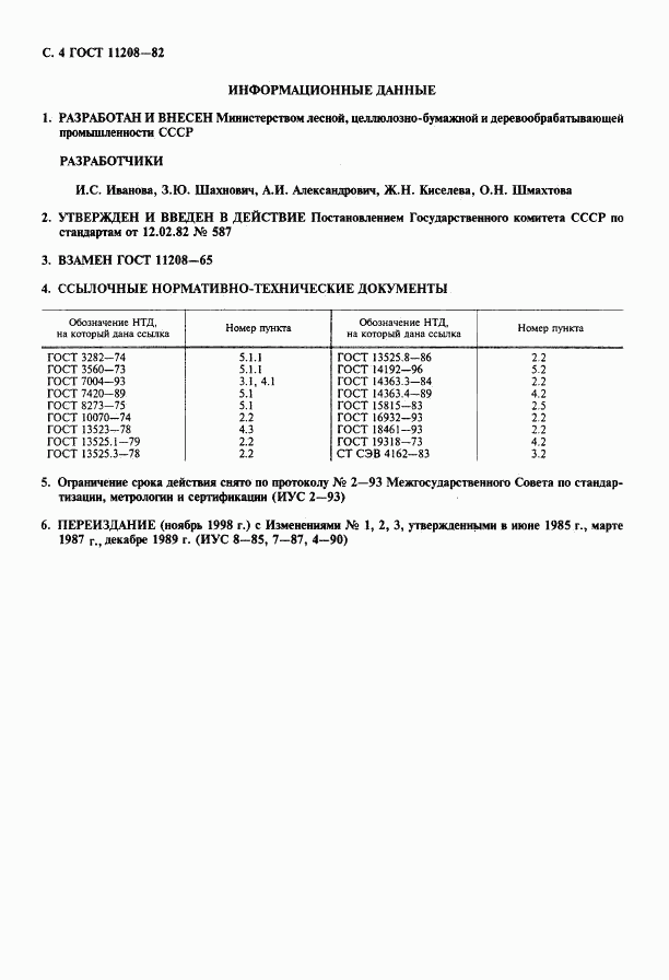 ГОСТ 11208-82, страница 5