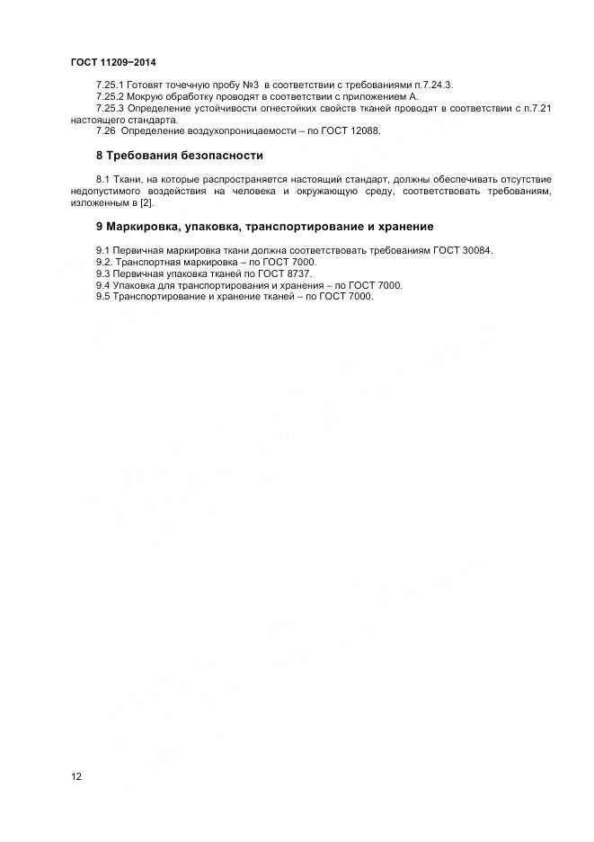 ГОСТ 11209-2014, страница 14