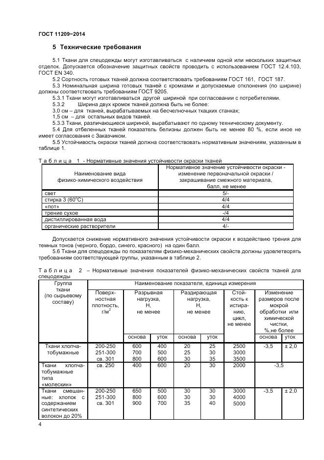 ГОСТ 11209-2014, страница 6