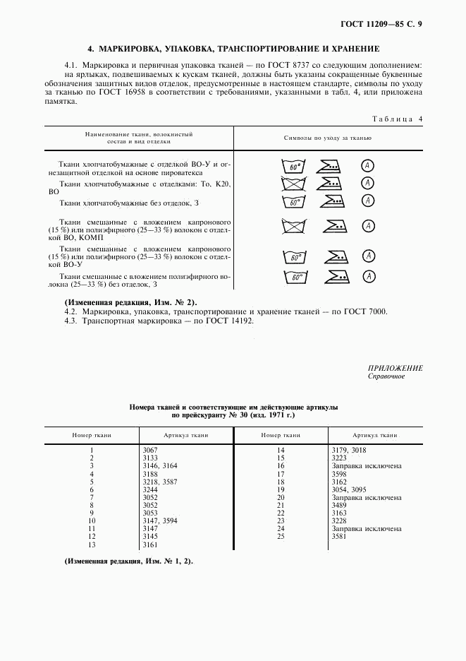 ГОСТ 11209-85, страница 10