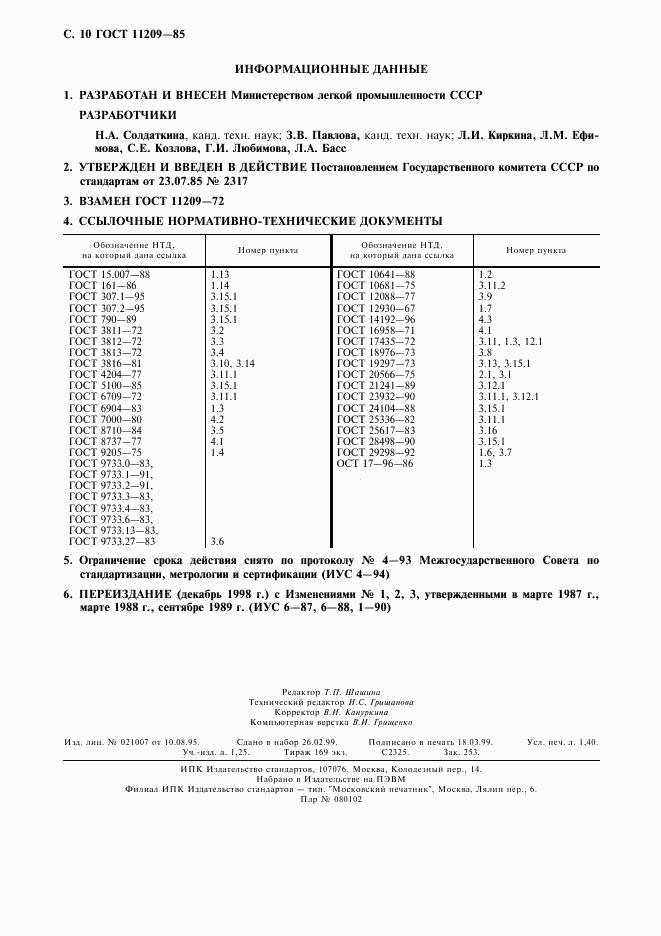 ГОСТ 11209-85, страница 11