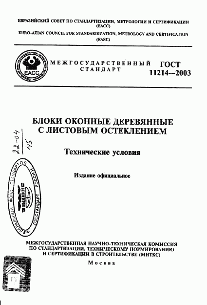 ГОСТ 11214-2003, страница 1