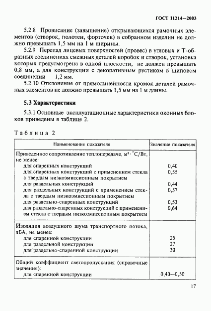 ГОСТ 11214-2003, страница 20