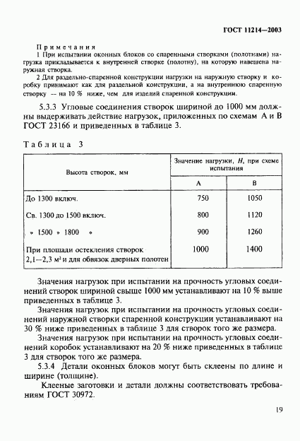 ГОСТ 11214-2003, страница 22