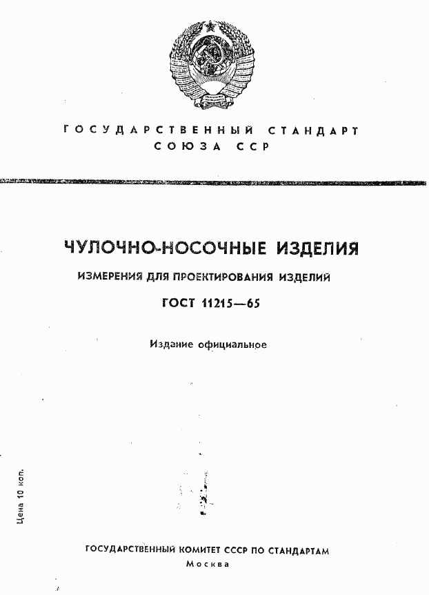 ГОСТ 11215-65, страница 1