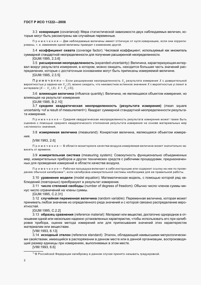 ГОСТ Р ИСО 11222-2006, страница 6