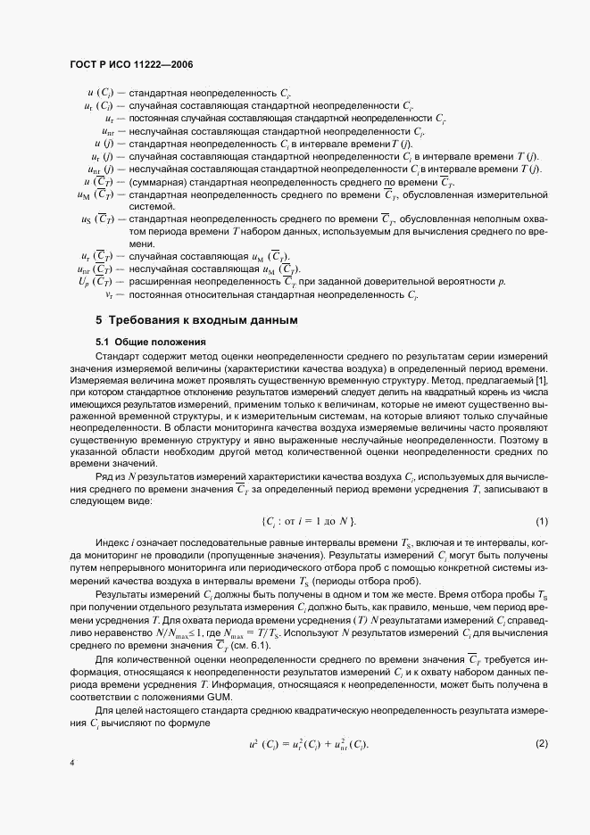 ГОСТ Р ИСО 11222-2006, страница 8