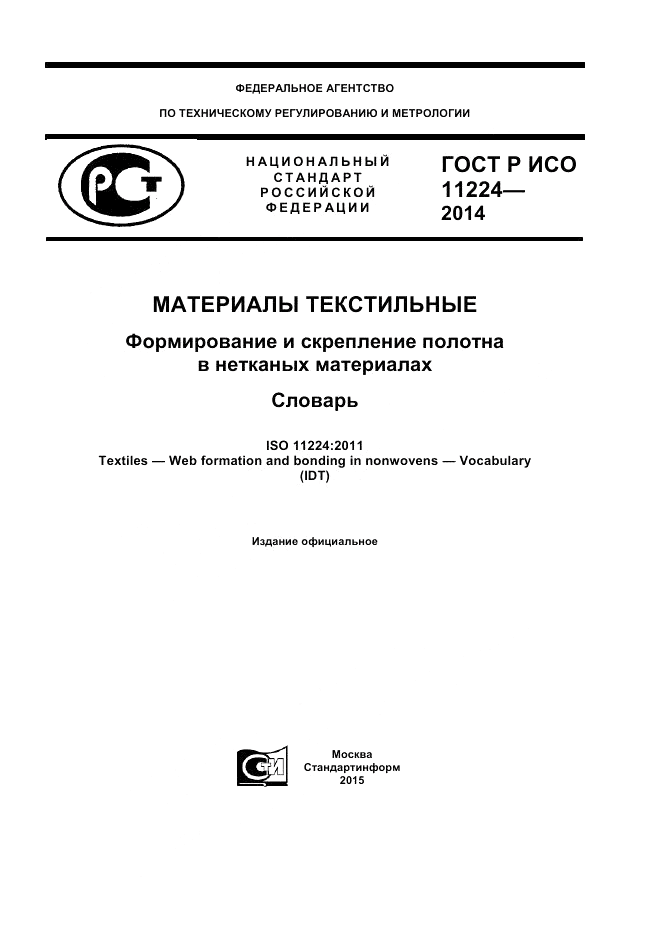 ГОСТ Р ИСО 11224-2014, страница 1