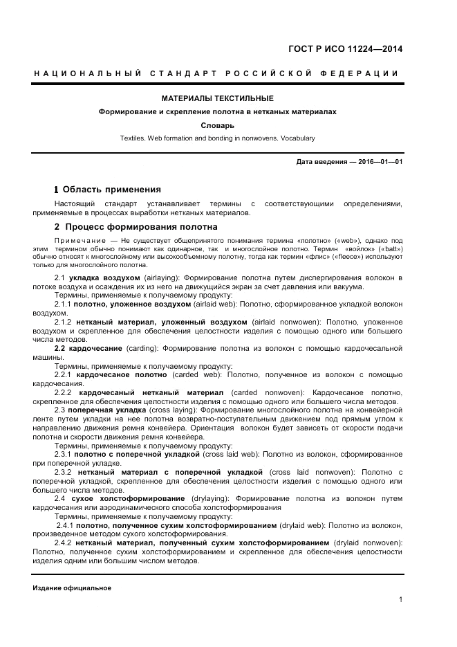 ГОСТ Р ИСО 11224-2014, страница 3