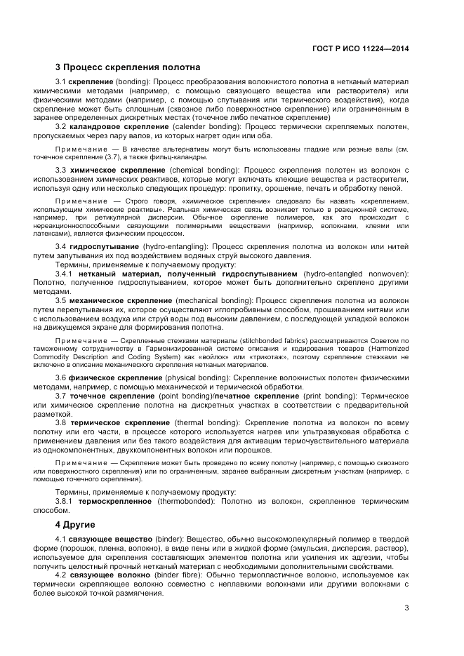 ГОСТ Р ИСО 11224-2014, страница 5